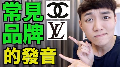 Louis Vuitton、Chanel 等時尚品牌的正確發音！ 